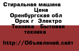 Стиральная машина Haier hw50-10866 › Цена ­ 5 500 - Оренбургская обл., Орск г. Электро-Техника » Бытовая техника   